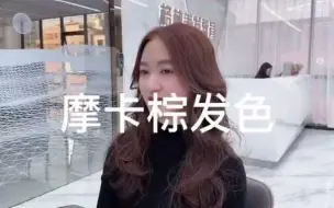 Скачать видео: 摩卡棕到底是什么棕~配方藏在视频里面。