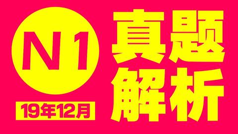 19年12月日语能力考n1考后真题解析讲解详细版 沪江网校 哔哩哔哩