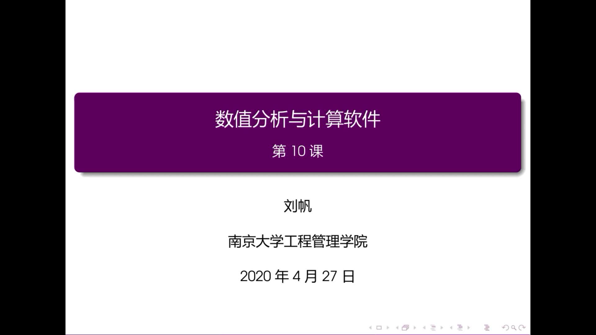 南京大学工程管理学院数值分析课程第十课哔哩哔哩bilibili