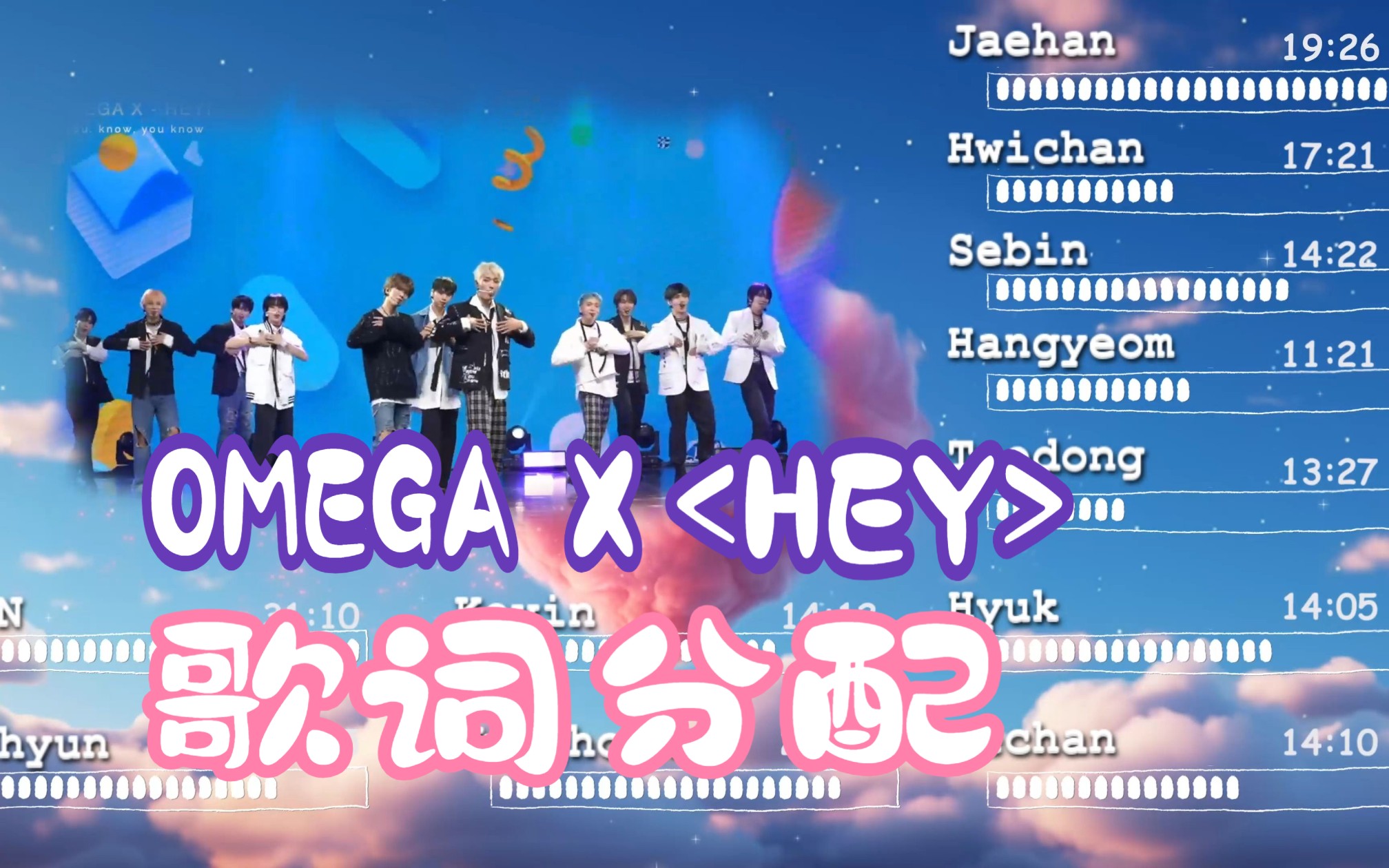 [图]【OMEGA X / 歌词分配】HEY | We always be with you~