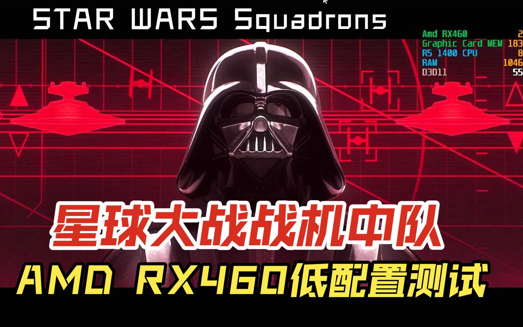 [图]星球大战战机中队 AMD RX460低配置测试 STAR WARS Squadrons