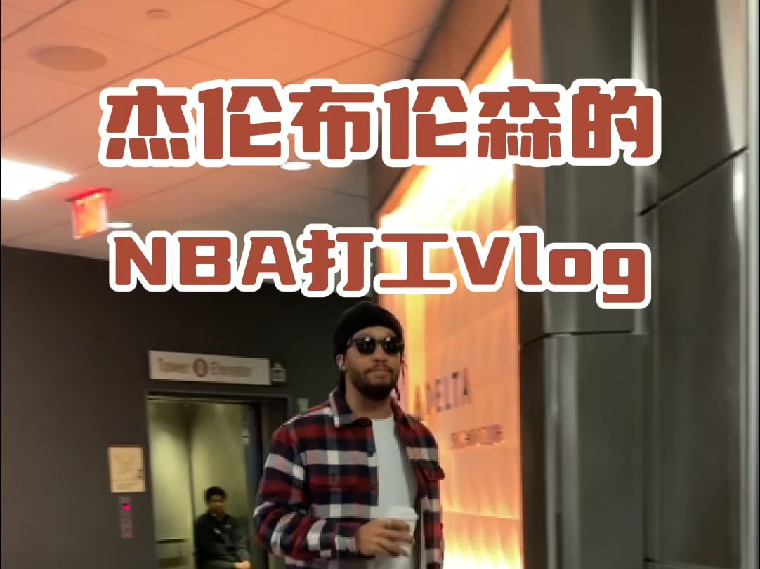 听说大家想看我在NBA工作的日常𐟑€哔哩哔哩bilibili