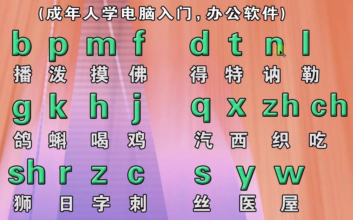 成人零基礎快速學習拼音打字入門視頻教程