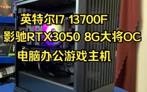 Скачать видео: 帮粉丝组装的一台6K多预算的I7 13700F搭配影驰RTX3050 8G独显主机看看效果如何吧