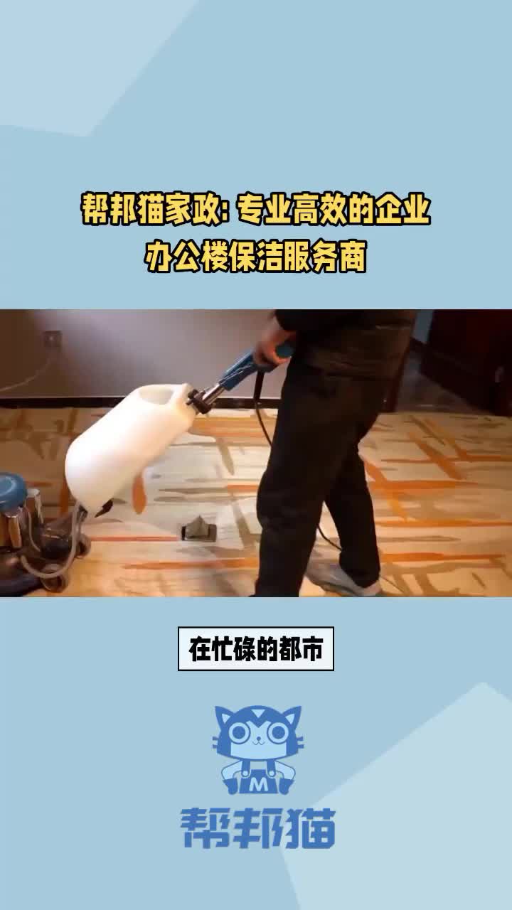 办公楼保洁日常保洁哔哩哔哩bilibili