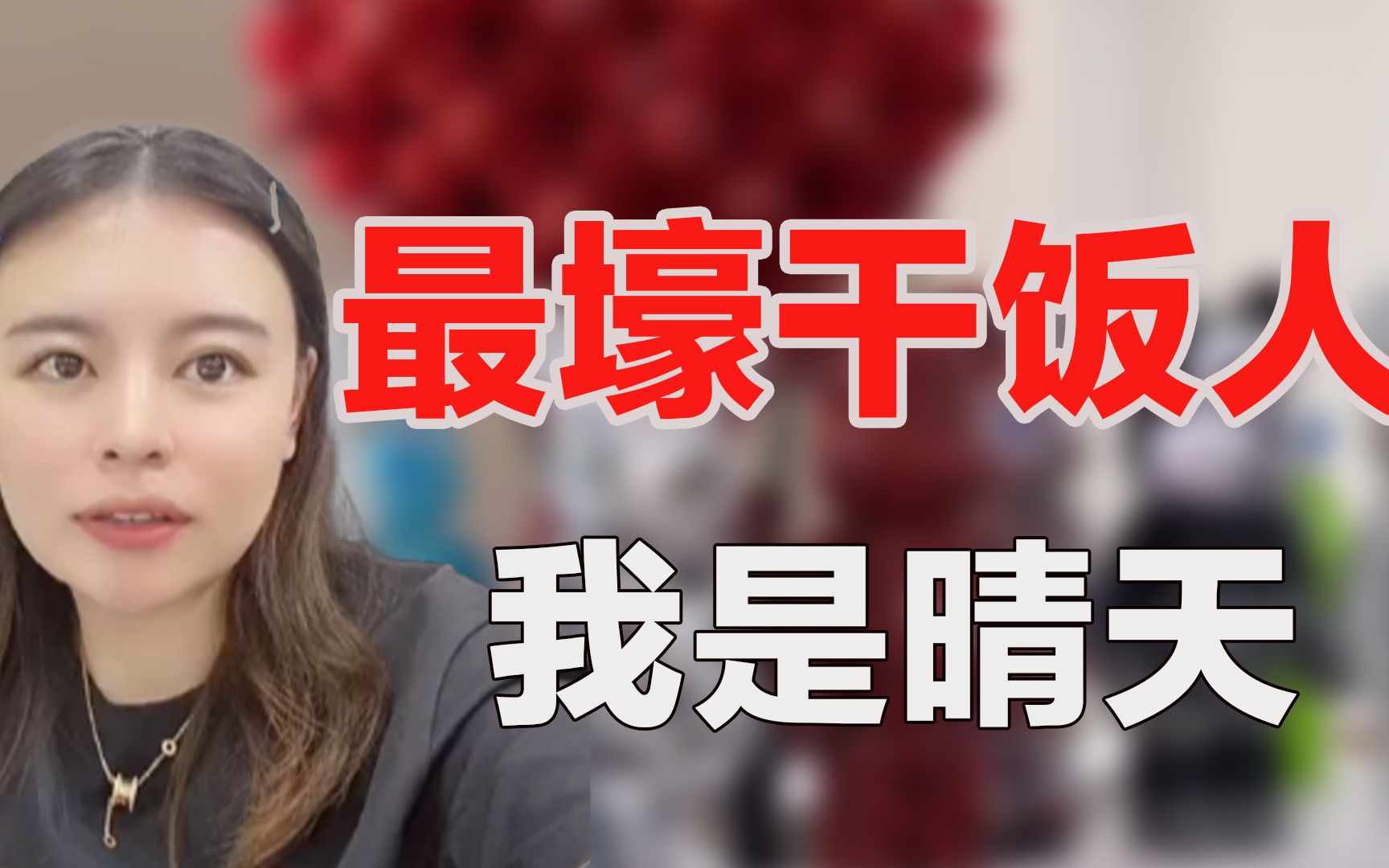 [图]东北最壕富婆我是晴天：顿顿鲍鱼龙虾，网友曝光其真实身份