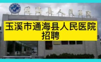 玉溪市通海县人民医院招聘哔哩哔哩bilibili