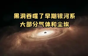 Video herunterladen: 黑洞吞噬了早期银河系大部分气体和尘埃