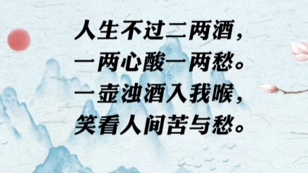 人生不过二两酒,一两心酸一两愁一壶浊酒入我喉,笑看人间苦与愁