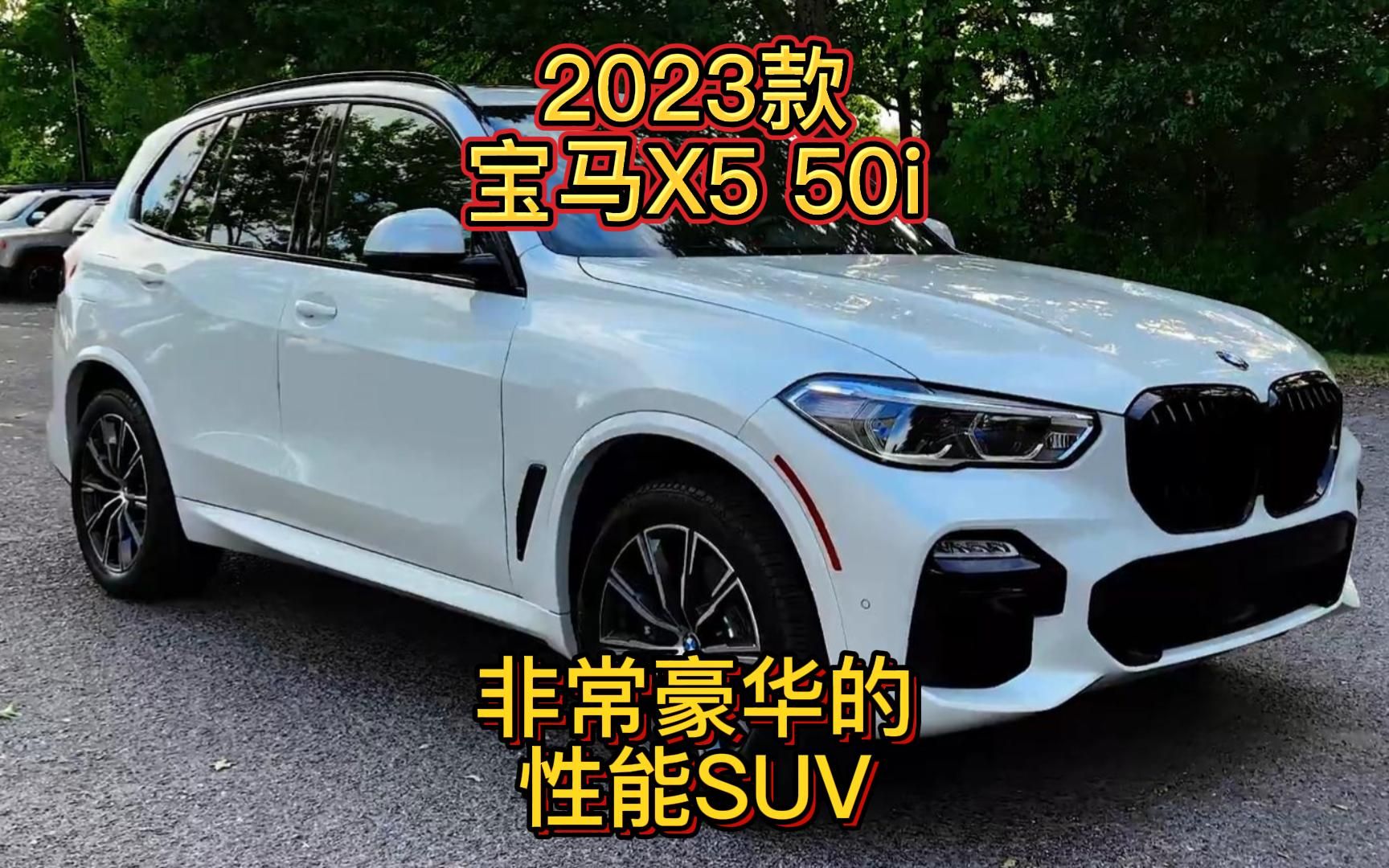 2023款宝马x5 50i,非常豪华的性能suv