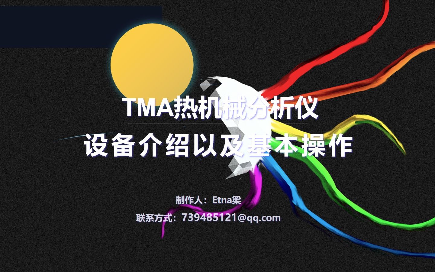 TMA热机械分析仪设备介绍及基本操作哔哩哔哩bilibili