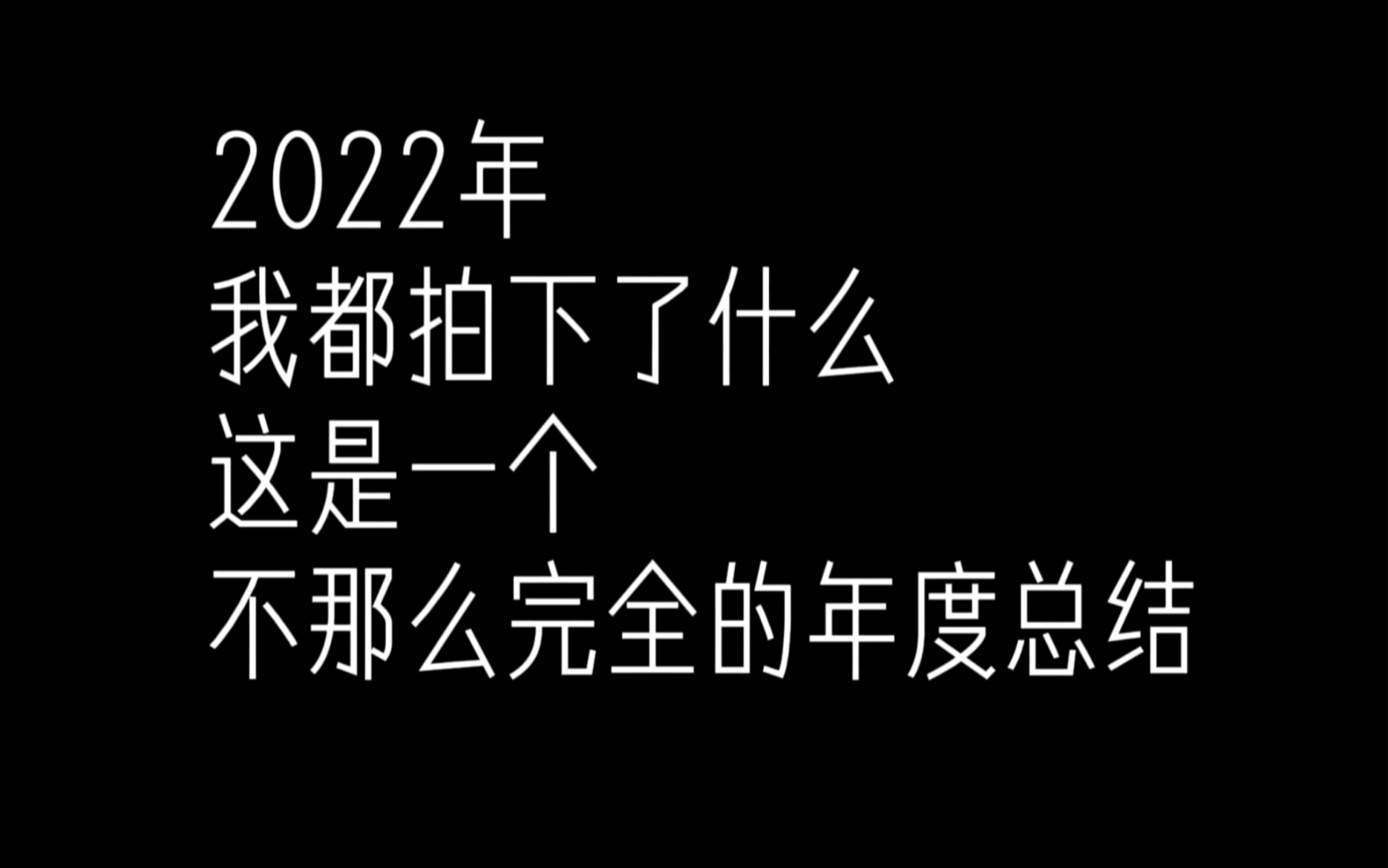 [图]再见2022｜关于22年的摄影年度总结