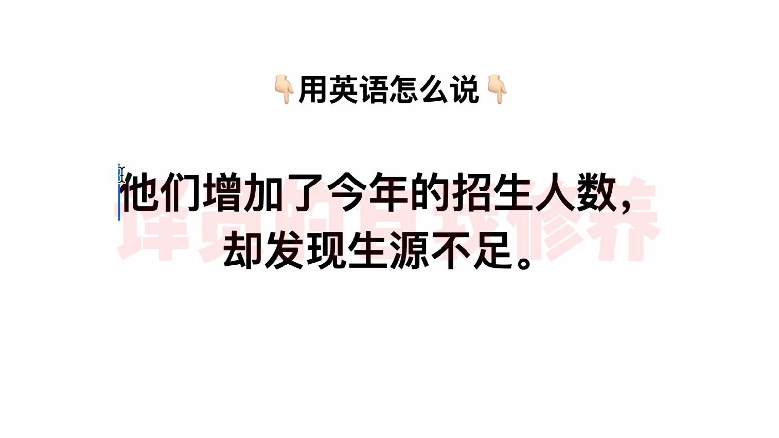 英语怎么说:“他们增加了今年的招生人数,却发现生源不足.”哔哩哔哩bilibili