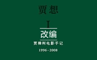 [图]《贾想：贾樟柯电影手记》金句99 改编就是虚构、想象和重新叙述，就是想象一个人私人性的一面。