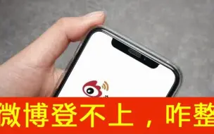 Tải video: 换绑手机号登不上原微博了，上去是新微博，这样找回！