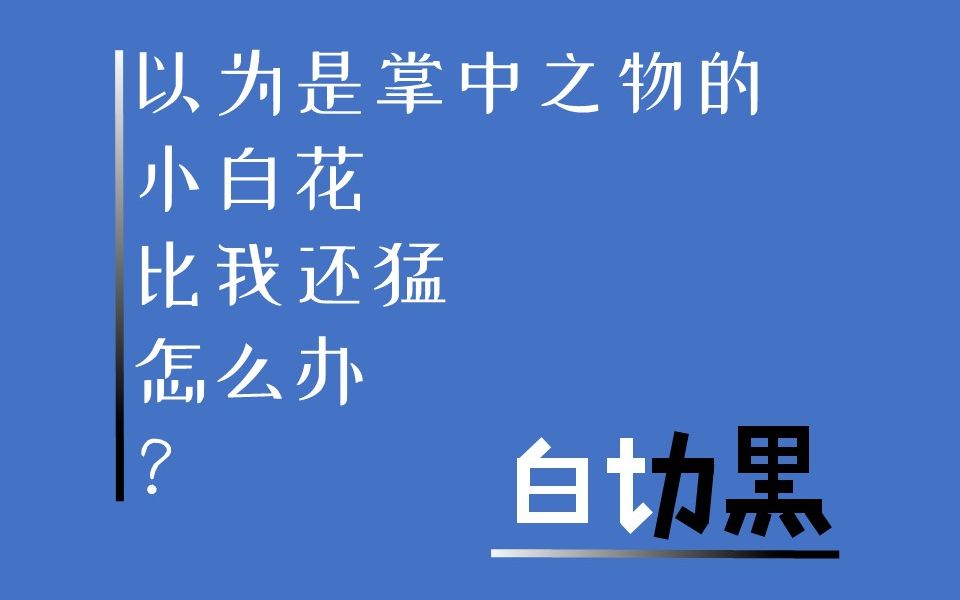 【推文】破镜重圆系列1/白切黑/诱受/双大佬【法外之徒】卡比丘哔哩哔哩bilibili