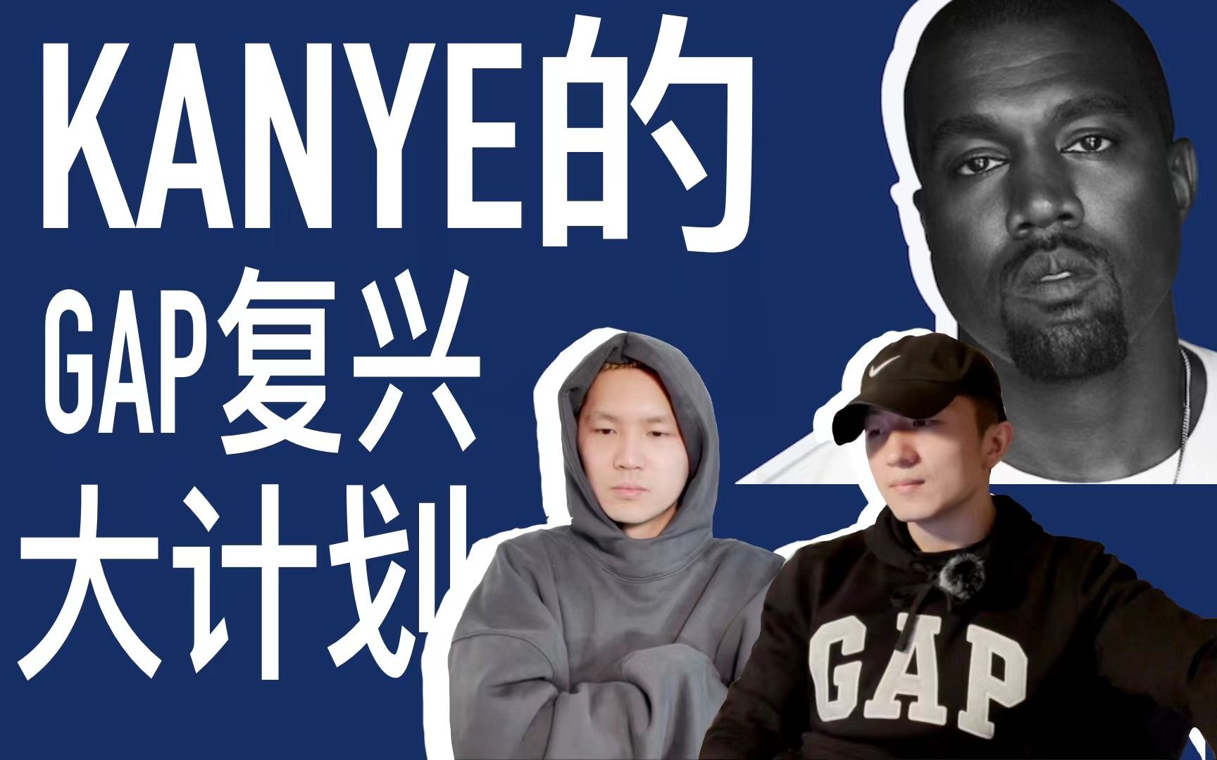 【GAP编年史】Kanye能否拯救陨落的GAP?哔哩哔哩bilibili