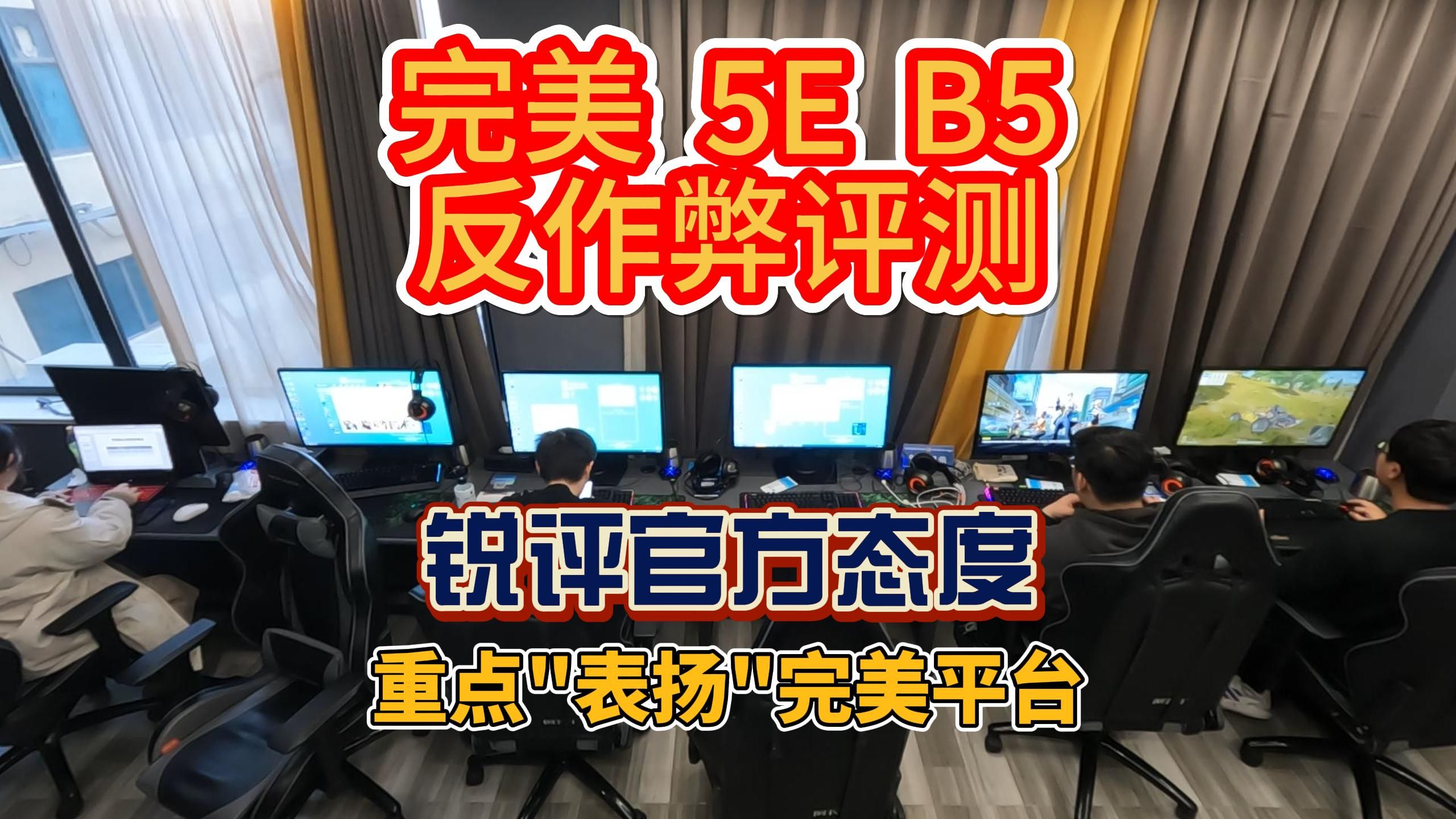 CS2平台反作弊测试,锐评官方态度哔哩哔哩bilibili