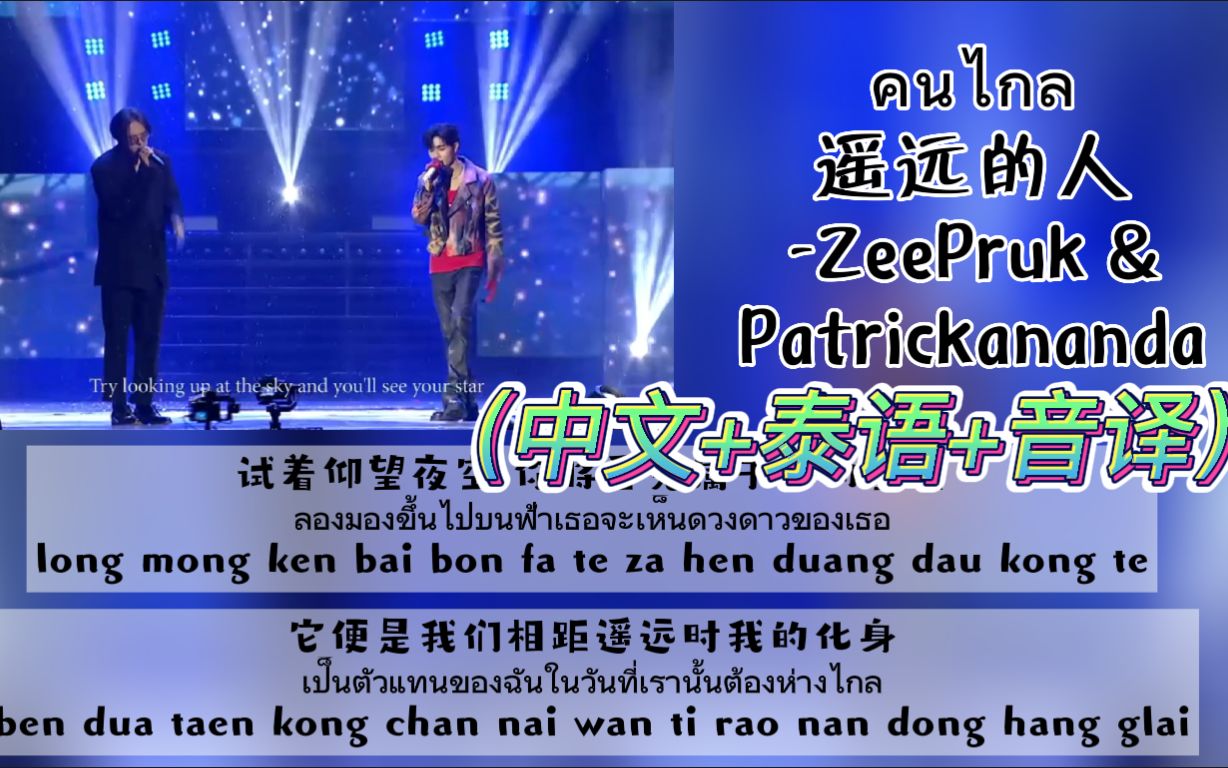 [图]《遥远的人》-ZeePruk&Patrickananda 2022.09.10 ZeeMeShow 李海海生日演唱会（中文+泰语+音译）歌词