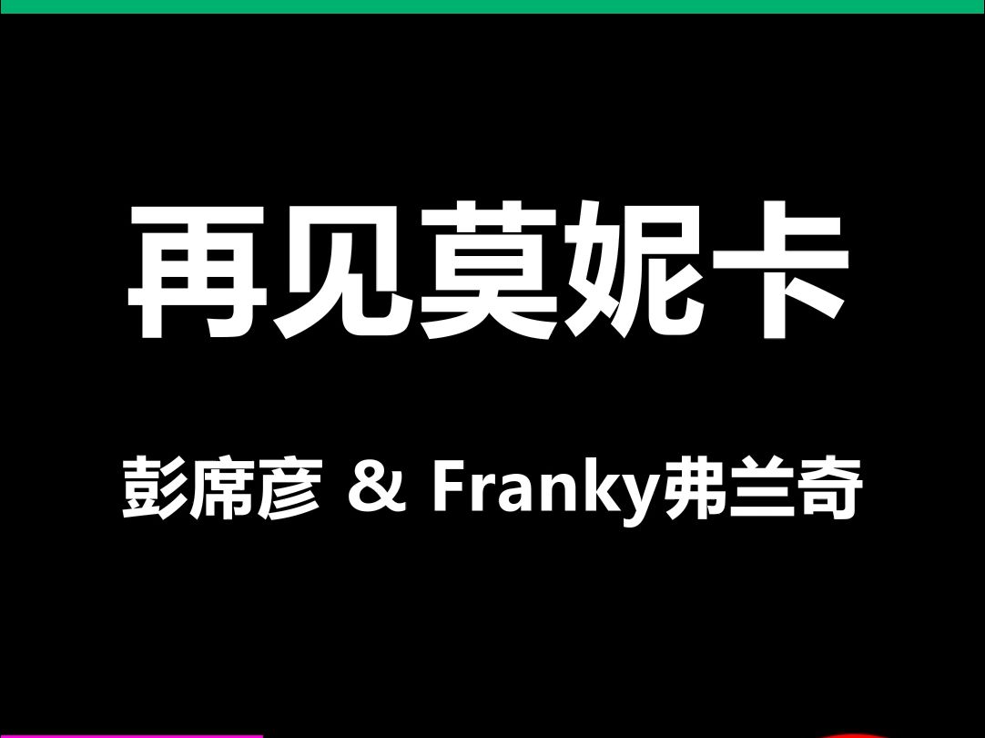 再见莫妮卡动态歌词排版字幕LED大屏幕酒吧VJ视频素材#动态歌词 #排版歌词 #歌词排版 #VJ十年哔哩哔哩bilibili