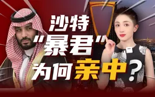 Download Video: 地表最强80后，沙特“暴君”为何亲中？