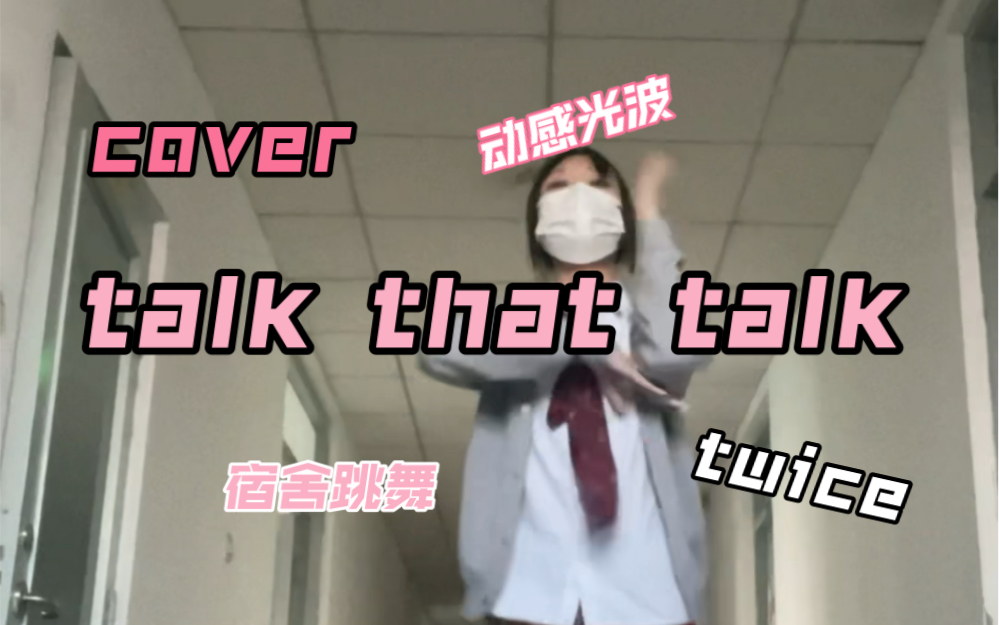 [图]宿舍楼道翻跳 talk that talk