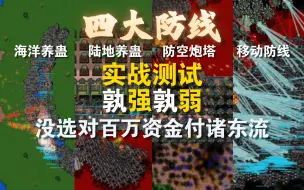 Download Video: 铁锈战争四大防线孰强孰弱？实战测试！纯防空炮塔防线就是个垃圾！海上养蛊防线才是真神！