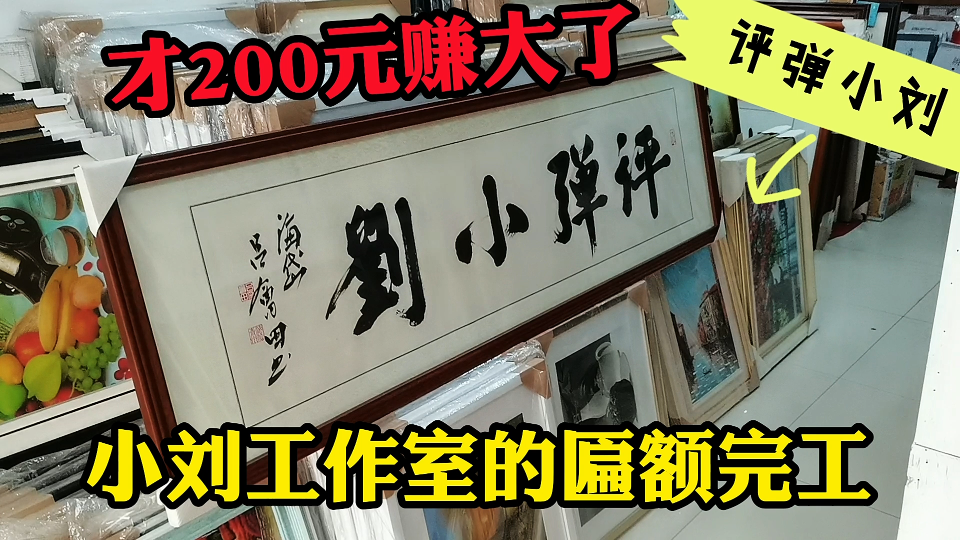 评弹小刘工作室门牌终于完工,大家看看这200元值不值?哔哩哔哩bilibili