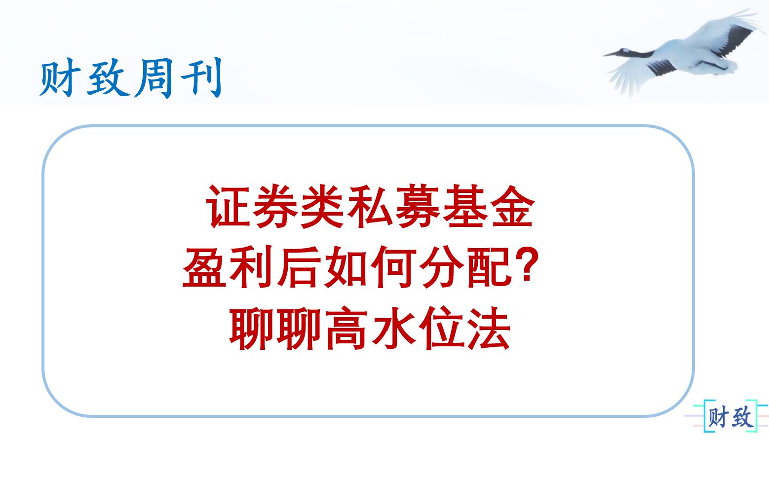 【财致周刊】证券类私募基金盈利后如何分配?聊聊高水位法(第十五期)哔哩哔哩bilibili