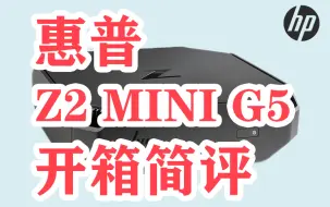 Download Video: 惠普 全新HP Z2 mini G5小型时尚台式电脑 mini图形工作站设计师 制图 建模 渲染 高颜值 可悬挂电脑主机  开箱简评