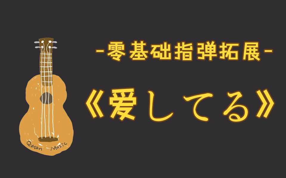 [图]尤克里里独奏教学6（演示）《爱してる》 入门尤克里里教学Ukulele教学〈趣弹音乐〉