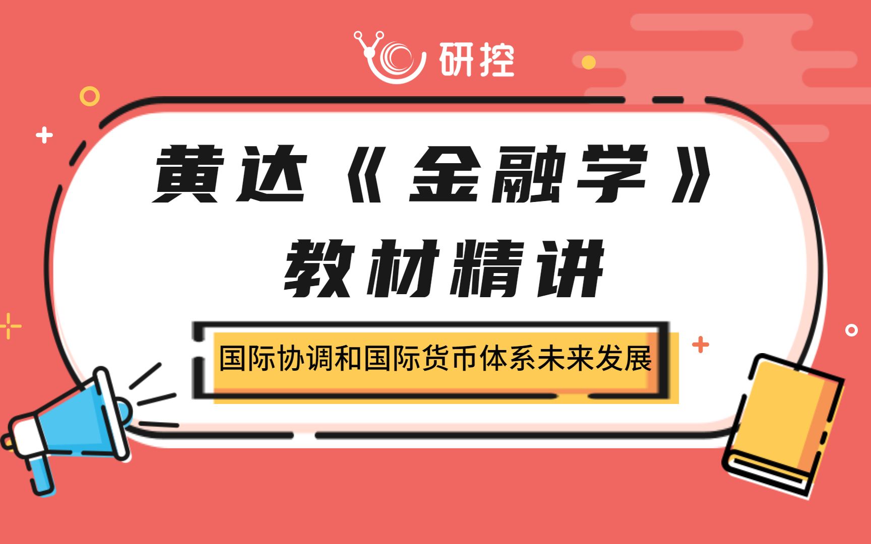 24金融专硕考研|黄达《金融学》教材精讲——国际协调和国际货币体系未来发展哔哩哔哩bilibili