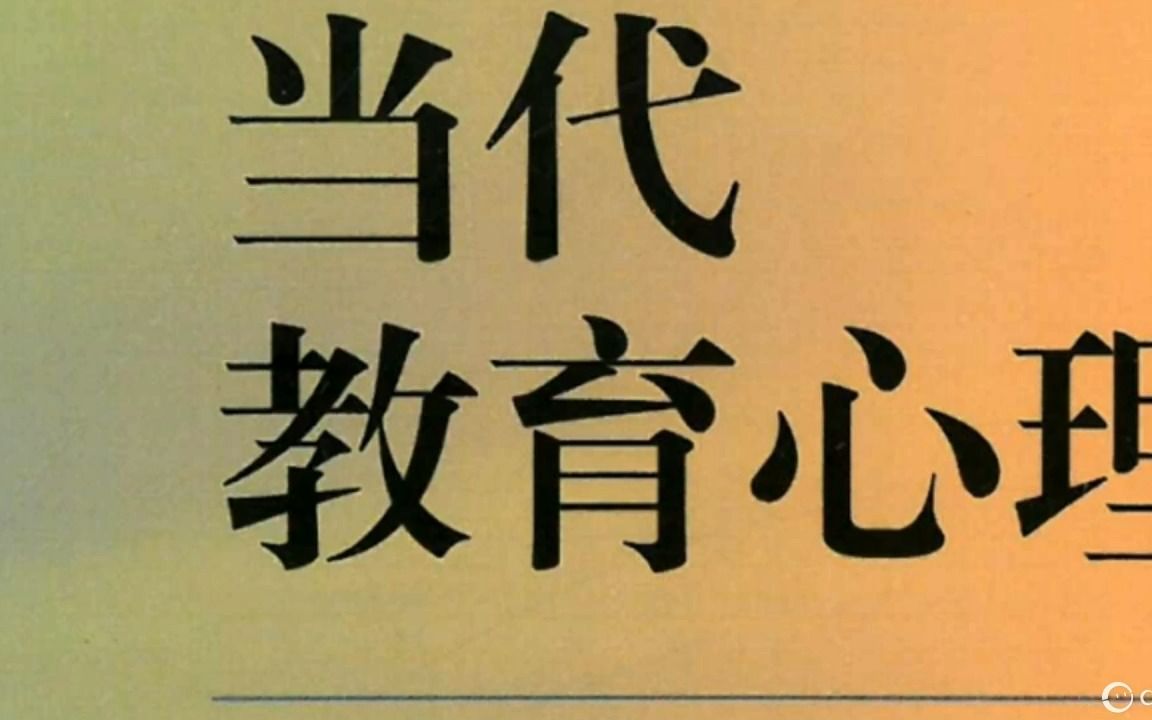 2024教育学教材带读——陈琦、刘儒德《当代教育心理学》知识的学习哔哩哔哩bilibili