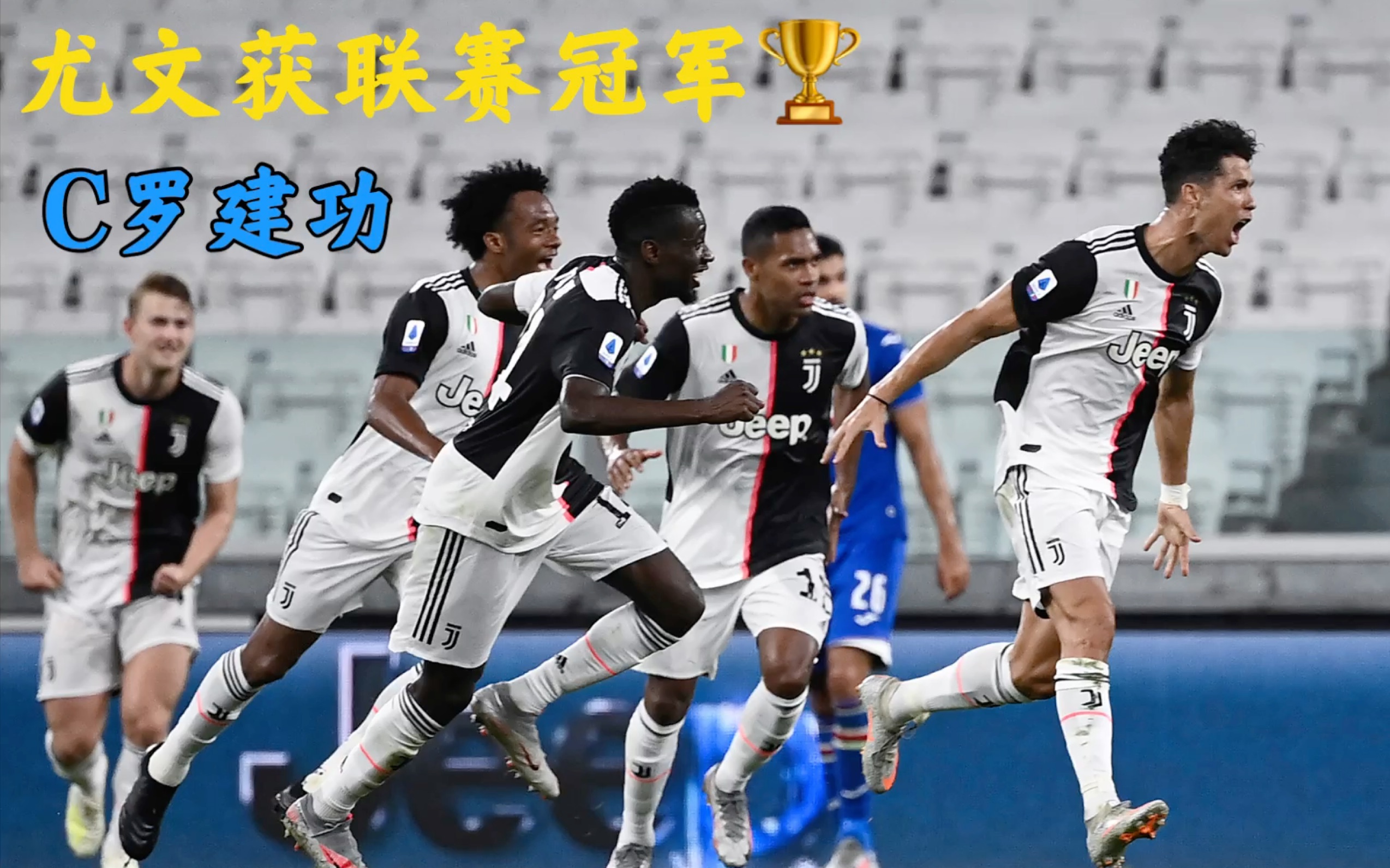 金靴?再等等再等等!Juventus获意9连哔哩哔哩bilibili