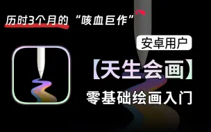 Download Video: 【全368集】价值3W的华为平板画画网课，保姆级零基础天生会画插画教程，全程干货！带你少走99%的弯路，小白快速进阶大神，学不会我退出绘画圈！