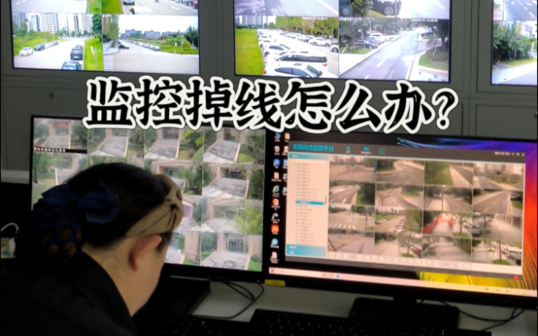 小区监控掉线啷个办?