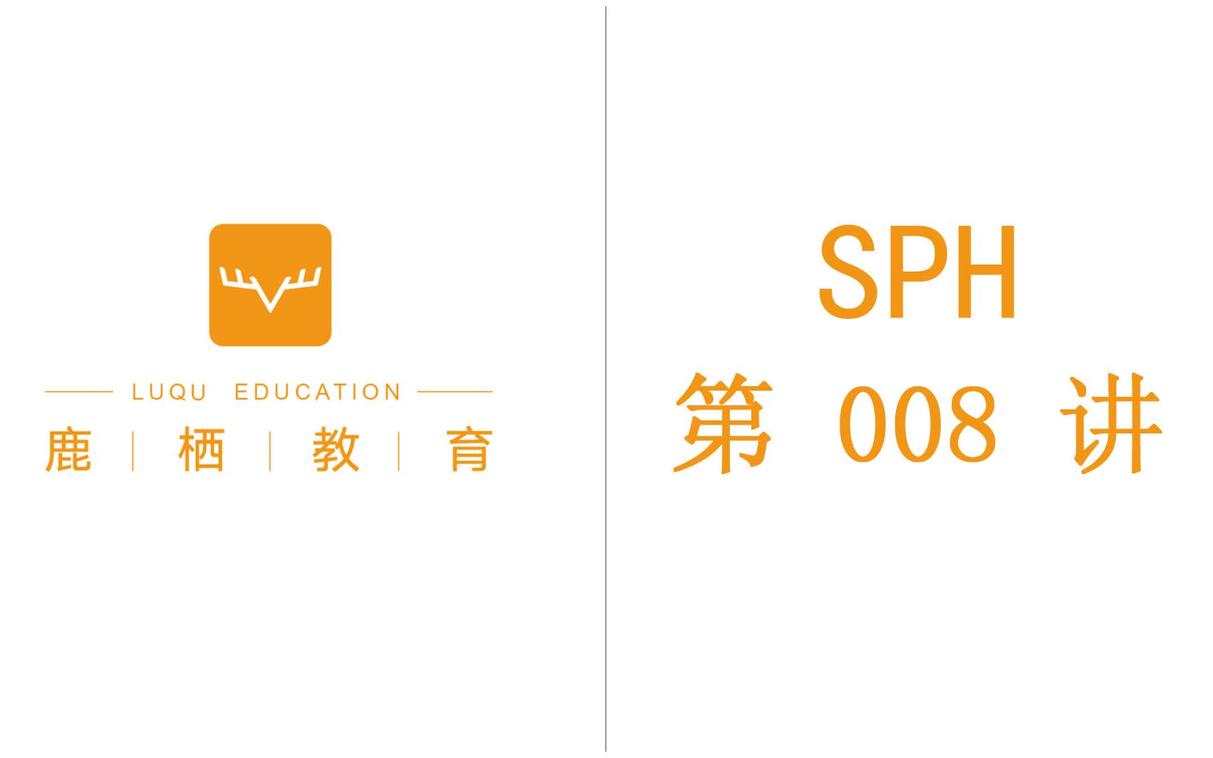 SPH 第 008 讲 SPH运动方程 计算流体力学(CFD)哔哩哔哩bilibili