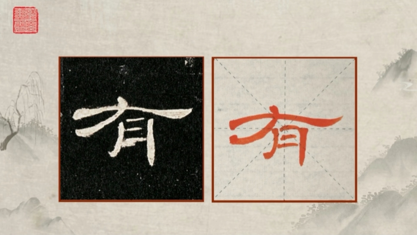 隶书《曹全碑》精准临摹|第351字,有.