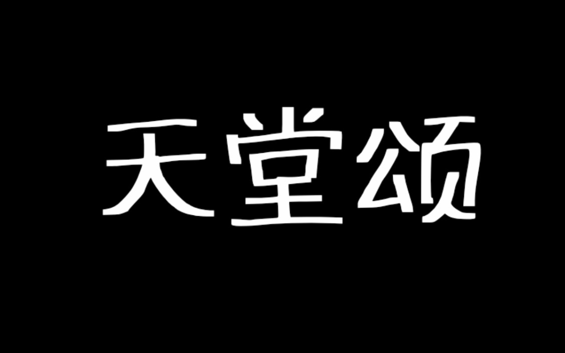 《天堂颂》【幼稚园杀手】:呼吁和平【饭制mv】哔哩哔哩bilibili