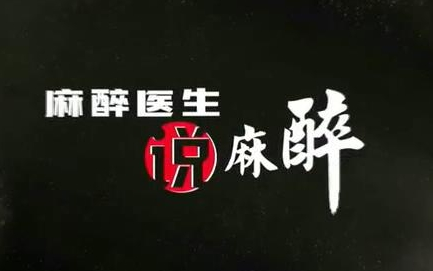 中国麻醉宣传周特别节目《麻醉医生说麻醉》哔哩哔哩bilibili