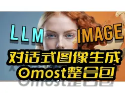 Download Video: Omost整合包,大模型对话产出绅士图(NSFW),lllyasviel(敏神)出品,stable diffusion/LLM,8G显存可玩