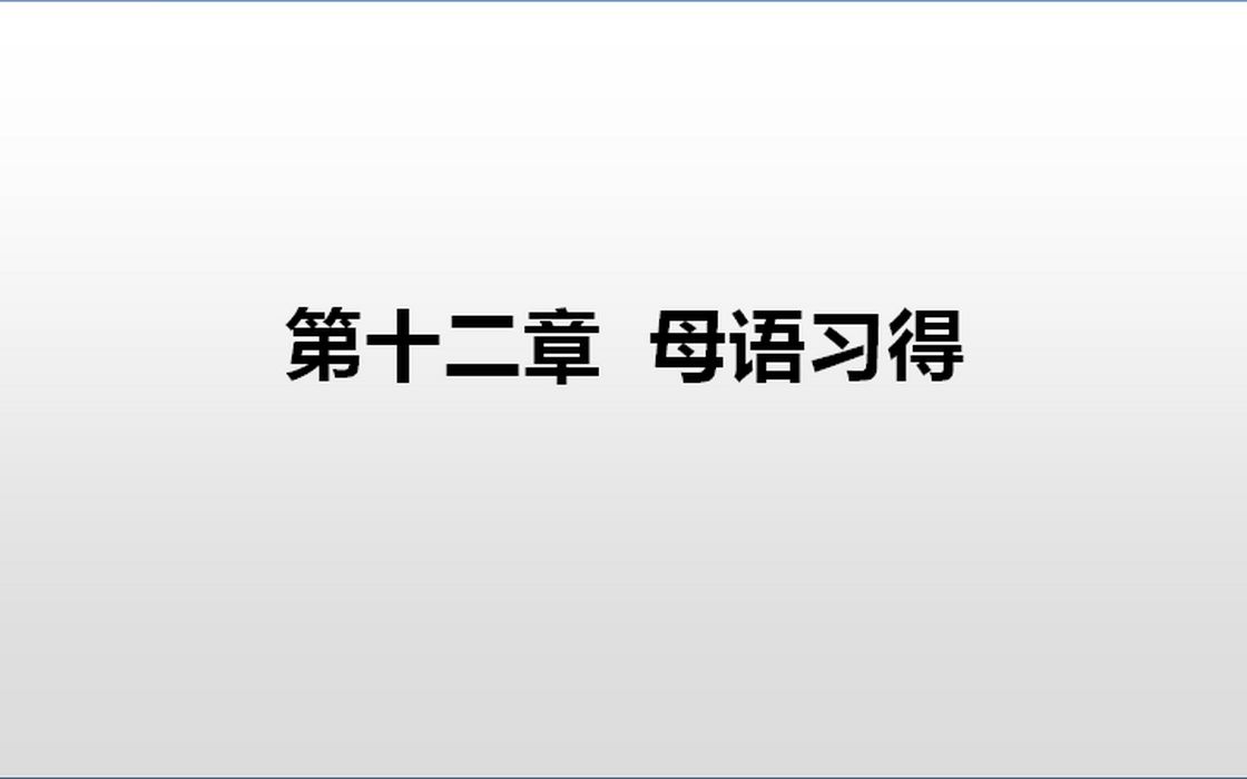 [图]语言学概要（12）母语习得