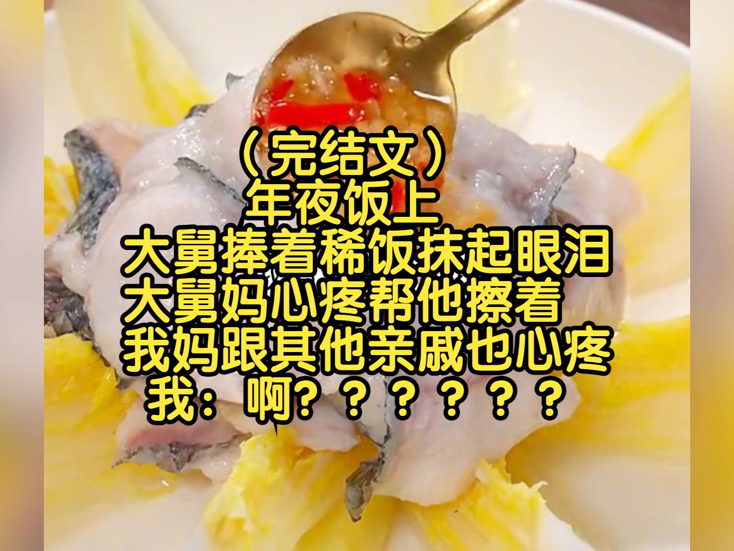 (完结文)年夜饭上,大舅捧着稀饭抹起眼泪,大舅妈心疼帮他擦着,我妈跟其他亲戚也心疼,我:啊啊啊啊哔哩哔哩bilibili