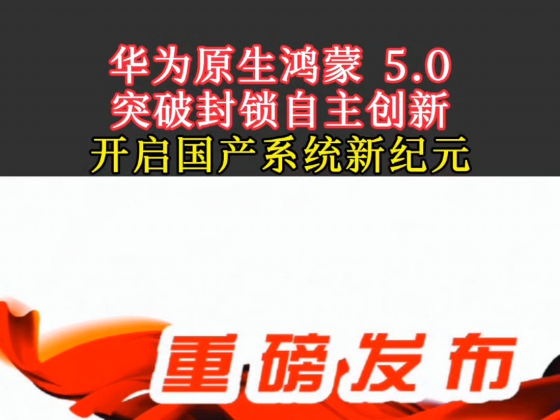 华为原生鸿蒙 5.0 突破封锁自主创新 开启国产系统新纪元哔哩哔哩bilibili