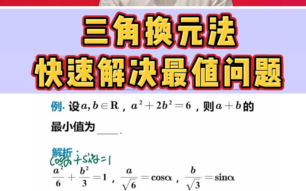 最值问题太头疼?三角换元法了解一下哔哩哔哩bilibili