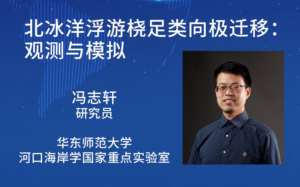 潮新论坛第二期:冯志轩 研究员“北冰洋浮游桡足类向极迁移:观测与模拟”哔哩哔哩bilibili