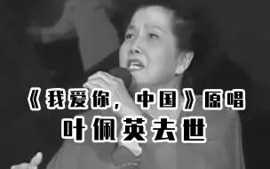 Descargar video: 《我爱你，中国》原唱 女高音歌唱家叶佩英去世，享年87岁