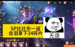 Télécharger la video: 《新斗罗大陆》SP比比东一返，含泪拿下34碎片，非酋的快乐谁懂啊！！！