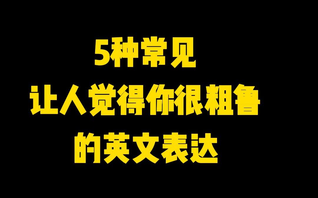 啊!好好的人怎么一说英语就听起来没礼貌?来学如何让你的日常英语听起来礼貌有节哔哩哔哩bilibili