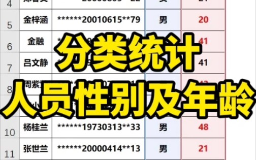 Excel分类汇总人员及性别年龄哔哩哔哩bilibili